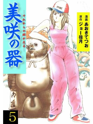 cover image of 美咲の器: 5巻